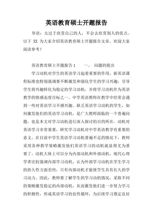 英语教育硕士开题报告