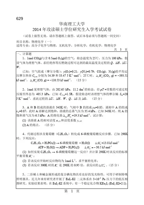 华南理工大学2014年研究生入学考试物理化学(理科)试卷以及答案