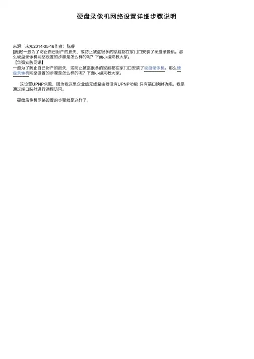 硬盘录像机网络设置详细步骤说明
