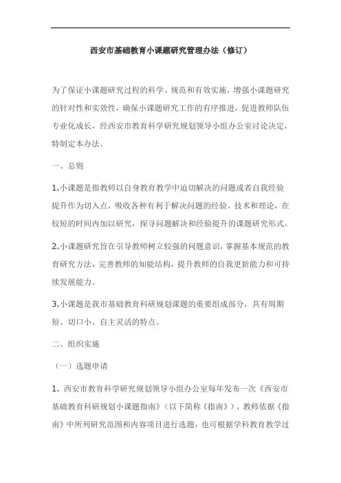 西安市基础教育小课题研究管理办法