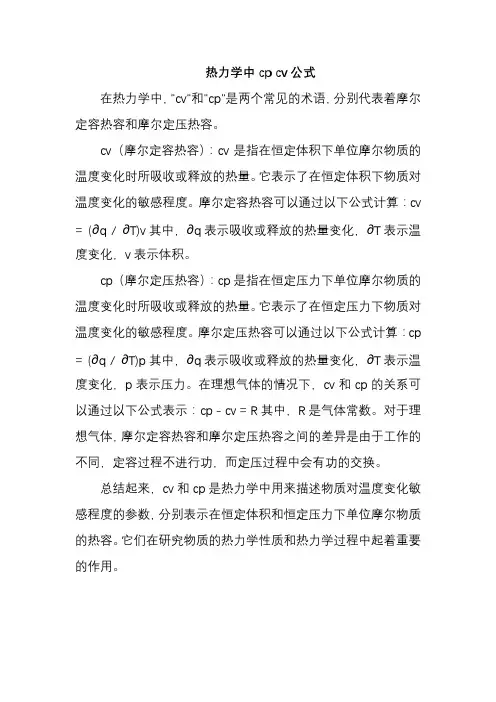 热力学中cp cv公式