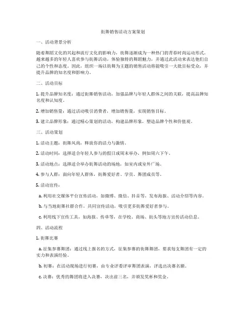街舞销售活动方案策划