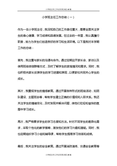 小学班主任工作总结精选10篇