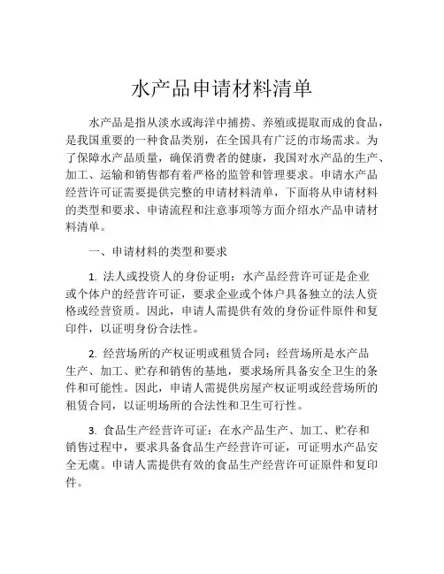 水产品申请材料清单
