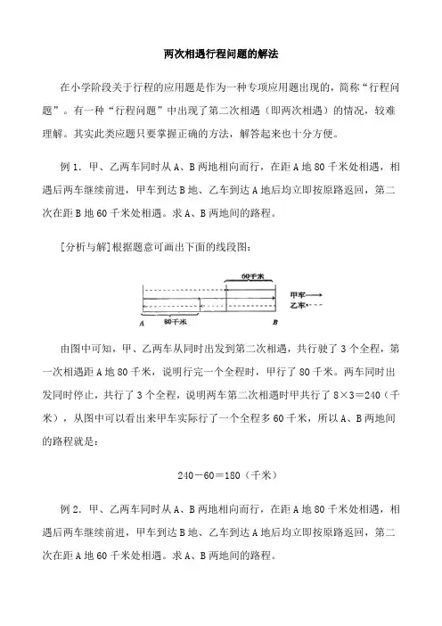 两次相遇行程问题的解法 (1)