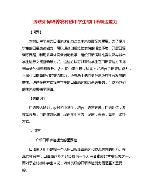 浅谈如何培养农村初中学生的口语表达能力