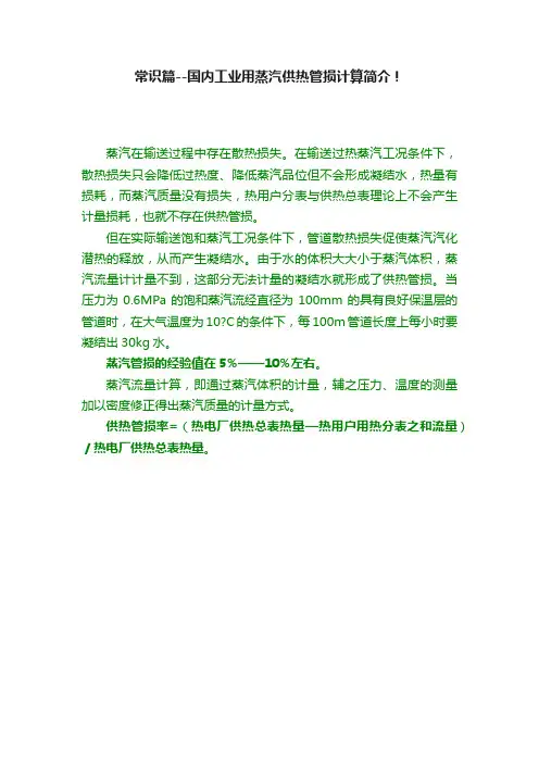 常识篇--国内工业用蒸汽供热管损计算简介！