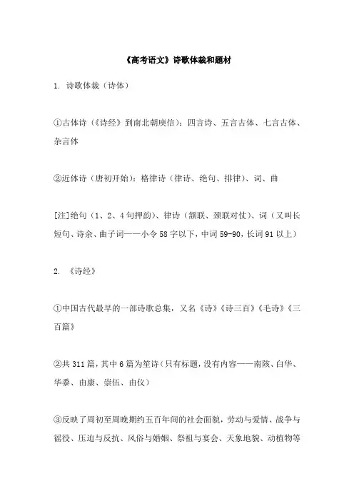 《高考语文》诗歌体裁和题材