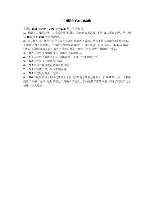 牛顿的生平及主要成就