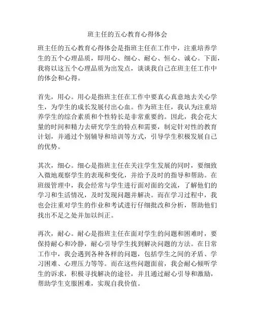 班主任的五心教育心得体会