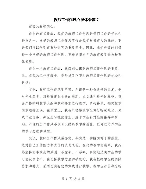 教师工作作风心得体会范文