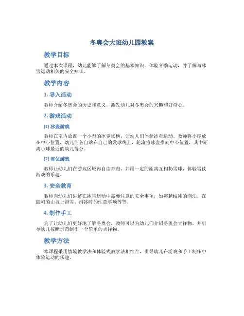 冬奥会大班幼儿园教案