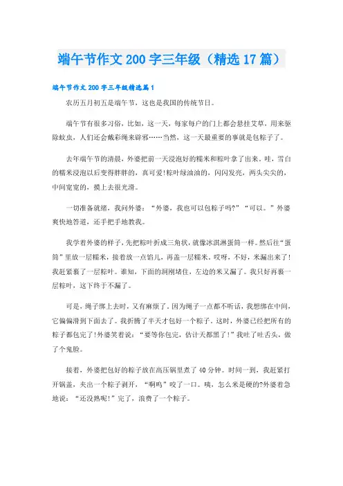 端午节作文200字三年级(精选17篇)