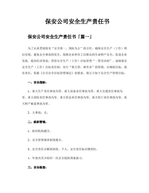 保安公司安全生产责任书