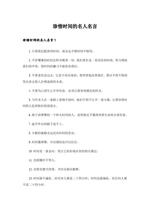 珍惜时间的名人名言_1