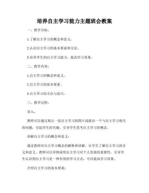 培养自主学习能力主题班会教案