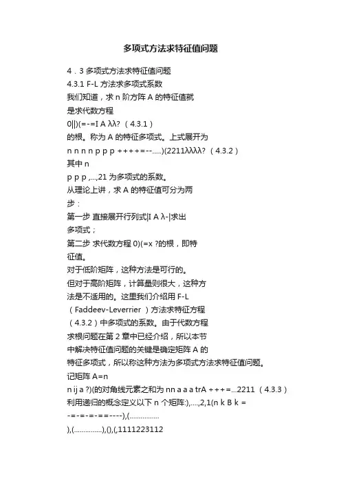 多项式方法求特征值问题