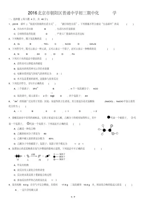 2016北京市朝阳区普通中学初三期中化学