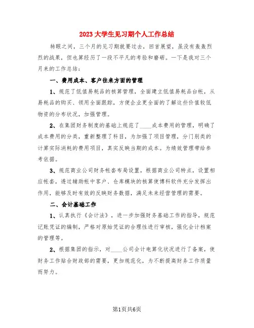 2023大学生见习期个人工作总结(3篇)