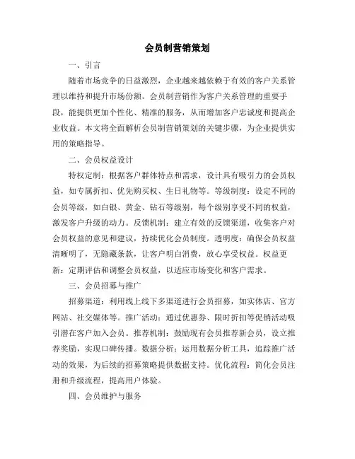 会员制营销策划