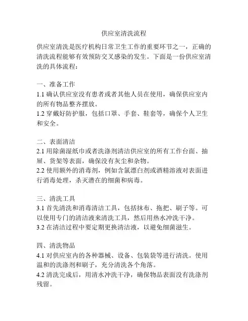 供应室清洗流程