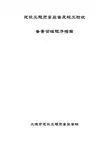 辽宁《建设工程质量监督及竣工验收备案管理程序指南》
