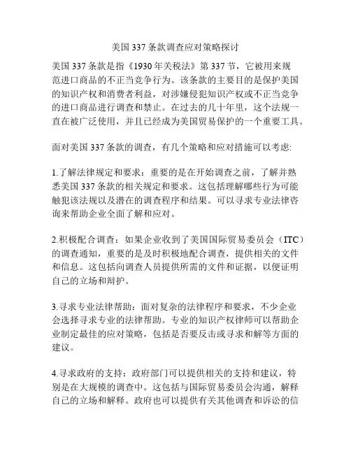 美国337条款调查应对策略探讨