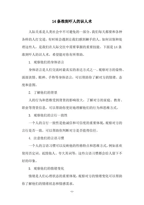 14条准到吓人的识人术