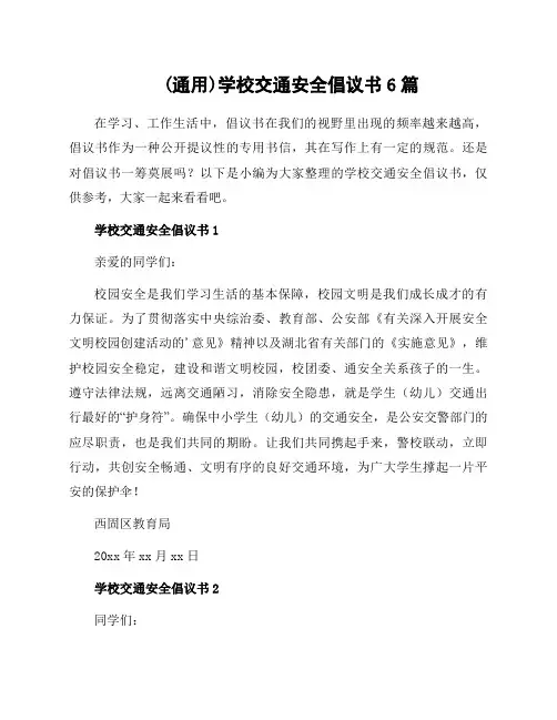 学校交通安全倡议书6篇