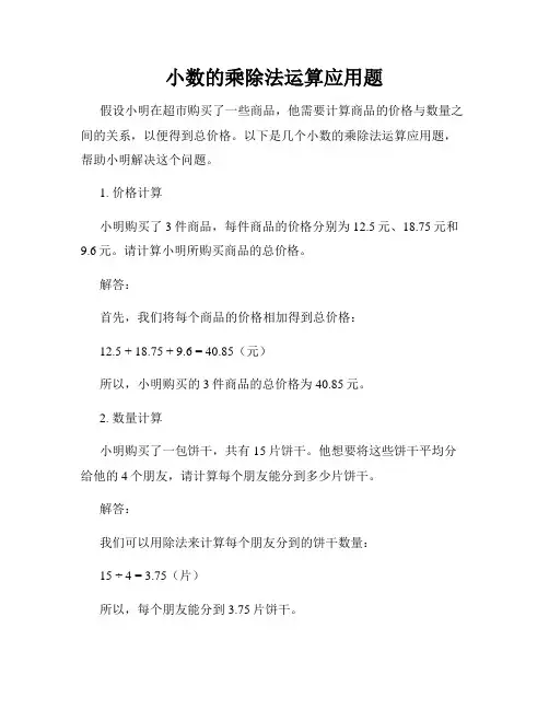 小数的乘除法运算应用题