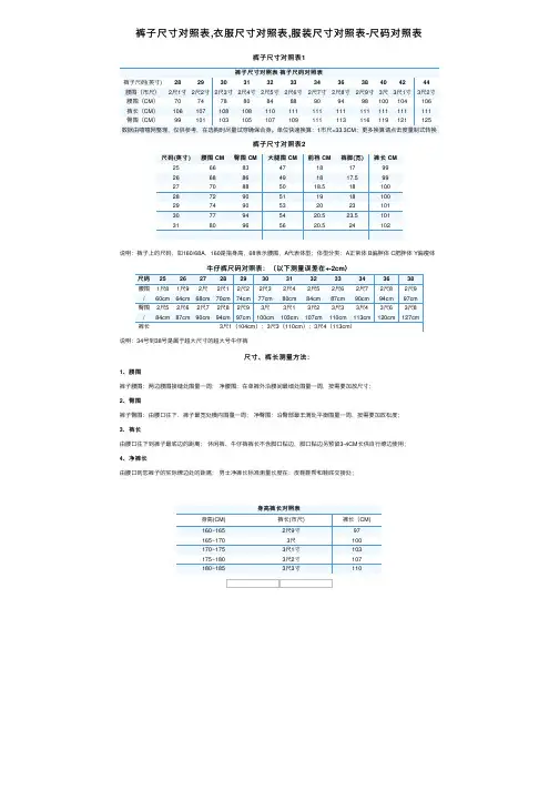 裤子尺寸对照表,衣服尺寸对照表,服装尺寸对照表-尺码对照表