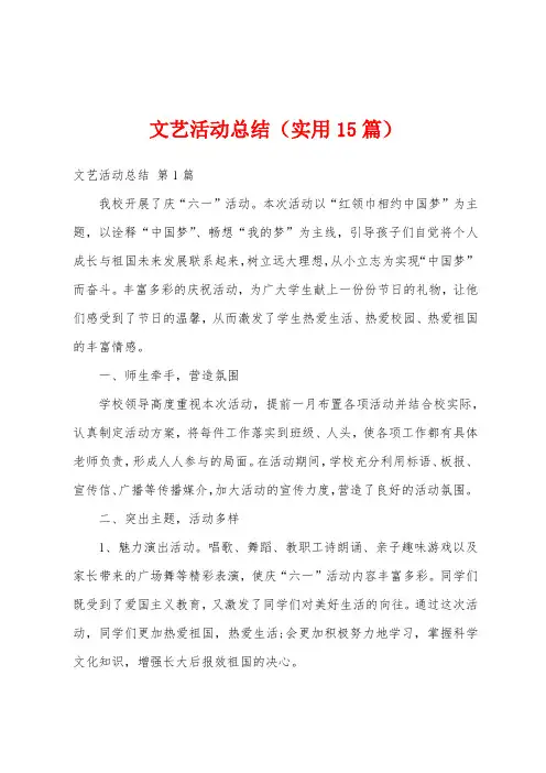 文艺活动总结(实用15篇)