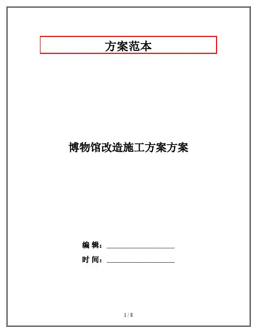 博物馆改造施工方案方案