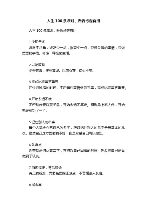 人生100条准则，看看肯定有用