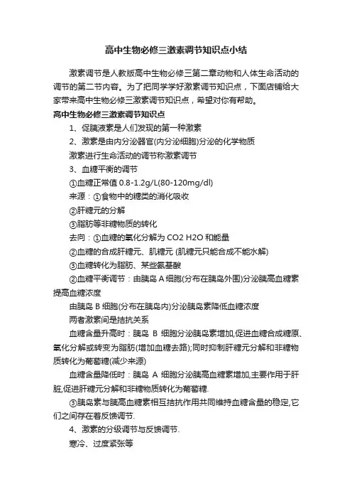 高中生物必修三激素调节知识点小结