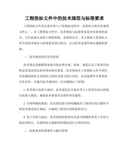 工程投标文件中的技术规范与标准要求