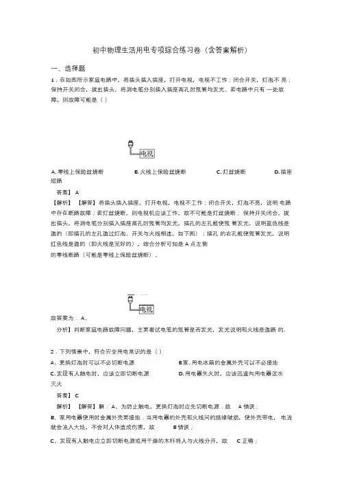 初中物理生活用电专项综合练习卷(含答案解析)
