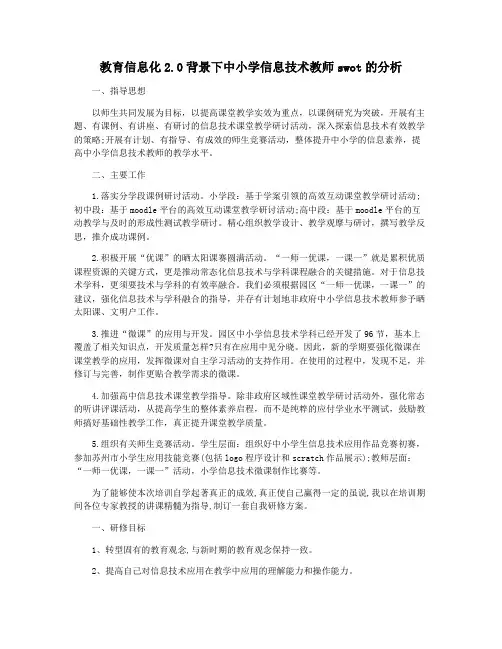 教育信息化2.0背景下中小学信息技术教师swot的分析