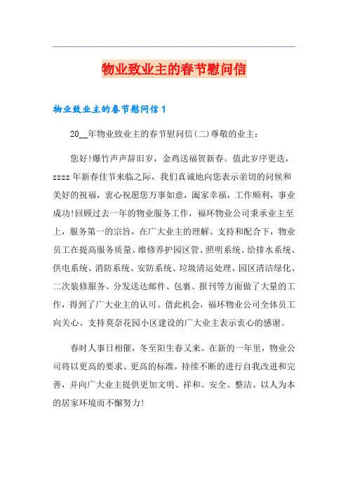 物业致业主的春节慰问信