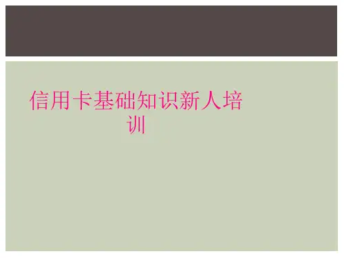 信用卡基础知识新人培训