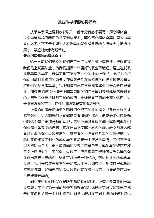 就业指导课的心得体会（精选5篇）