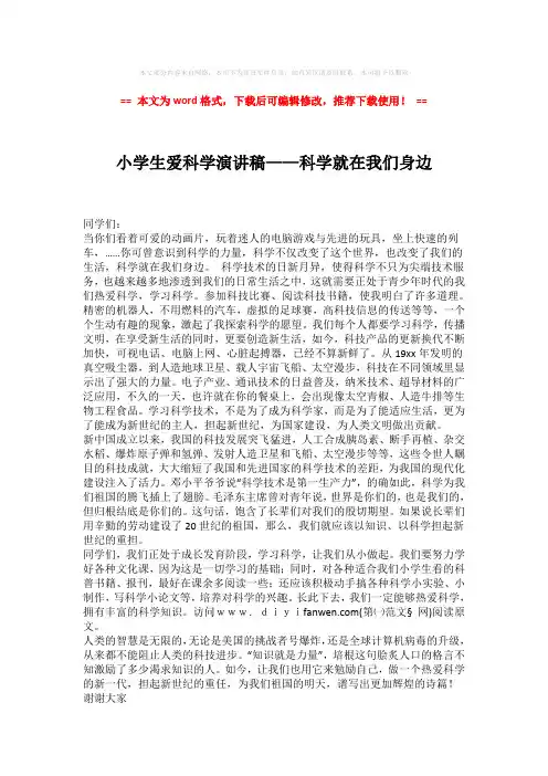 【精编】小学生爱科学演讲稿——科学就在我们身边(word格式) (2页)