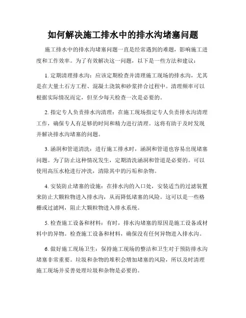 如何解决施工排水中的排水沟堵塞问题