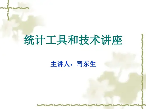 质量改进统计工具和技术2