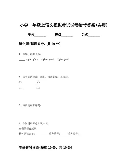 小学一年级上语文模拟考试试卷附带答案(实用)