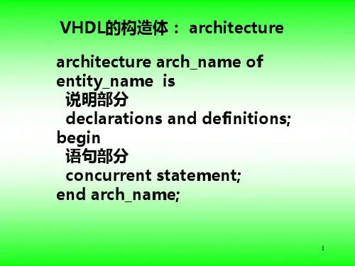 VHDL的构造体architecture