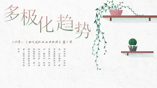 2022-2023学年高中政治统编版选择性必修一第三课 多极化趋势 课件(26张)
