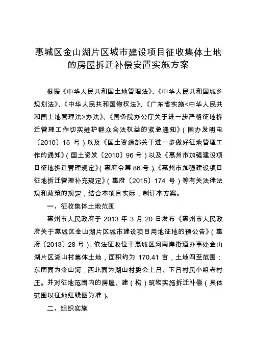 惠城区金山湖片区城市建设项目征收集体土地的房屋拆迁补偿