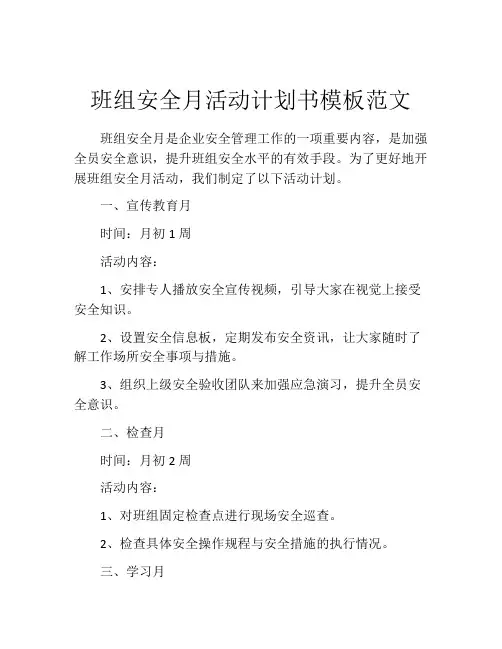 班组安全月活动计划书模板范文
