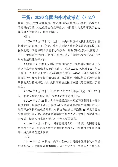 干货：2020年国内外时政考点(7.27)